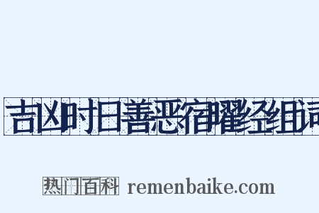 吉凶时日善恶宿曜经组词是什么意思的图片